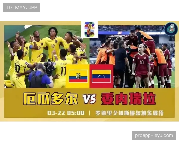 厄瓜多尔队2026世界杯前景分析：能否延续南美劲旅的出线势头