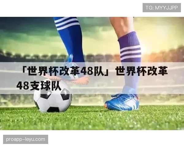 世界杯48队新赛制影响：小组第三晋级成为焦点